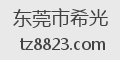 东莞市希光
