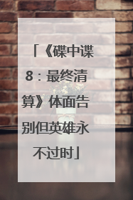 《碟中谍8：最终清算》体面告别但英雄永不过时