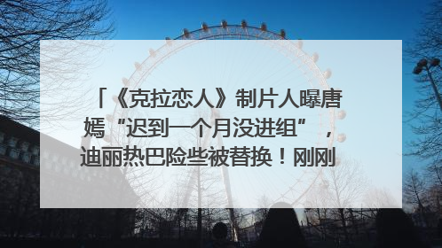 《克拉恋人》制片人曝唐嫣“迟到一个月没进组”，迪丽热巴险些被替换！刚刚，唐嫣方最新发声