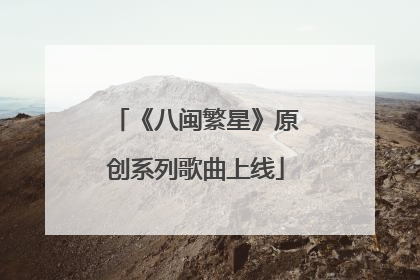 《八闽繁星》原创系列歌曲上线