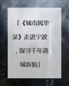 《城市风华录》走进宁波，探寻千年港城新貌
