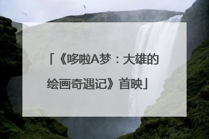 《哆啦A梦：大雄的绘画奇遇记》首映