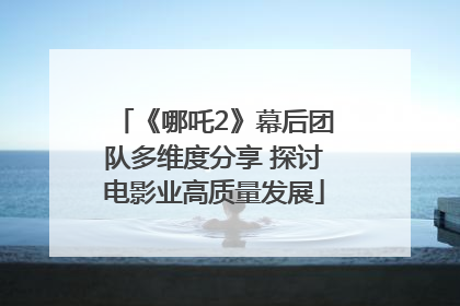 《哪吒2》幕后团队多维度分享 探讨电影业高质量发展