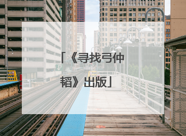 《寻找弓仲韬》出版