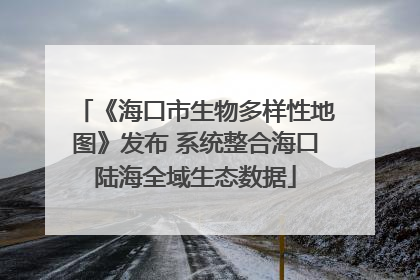 《海口市生物多样性地图》发布 系统整合海口陆海全域生态数据
