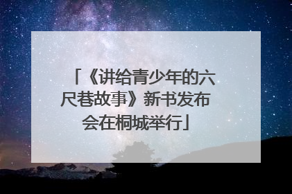 《讲给青少年的六尺巷故事》新书发布会在桐城举行