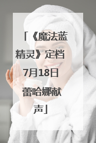 《魔法蓝精灵》定档7月18日 蕾哈娜献声