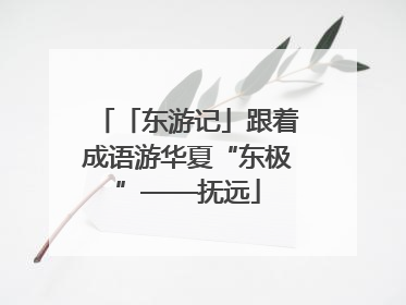 「东游记」跟着成语游华夏“东极”——抚远