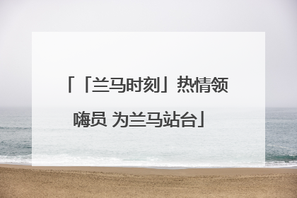 「兰马时刻」热情领嗨员 为兰马站台