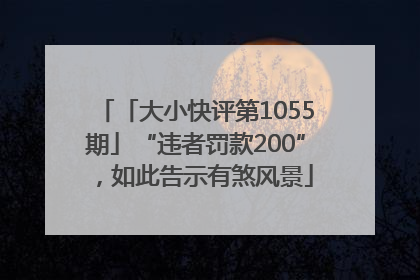 「大小快评第1055期」“违者罚款200”，如此告示有煞风景