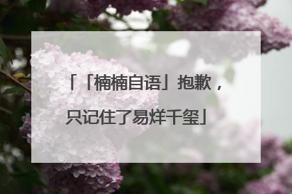 「楠楠自语」抱歉，只记住了易烊千玺