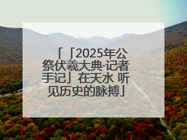 「2025年公祭伏羲大典·记者手记」在天水 听见历史的脉搏