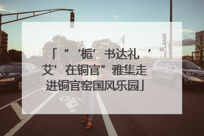 “‘栀’书达礼‘艾’在铜官”雅集走进铜官窑国风乐园