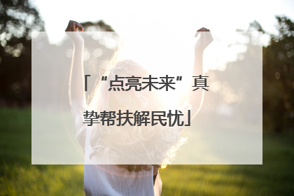 “点亮未来”真挚帮扶解民忧