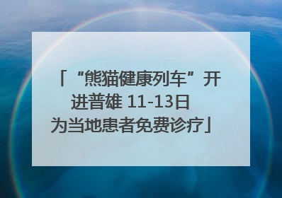 “熊猫健康列车”开进普雄 11-13日为当地患者免费诊疗