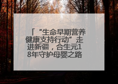 “生命早期营养健康支持行动”走进新疆，合生元18年守护母婴之路再启新征程