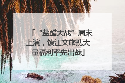 “盐醋大战”周末上演，镇江文旅携大量福利率先出战