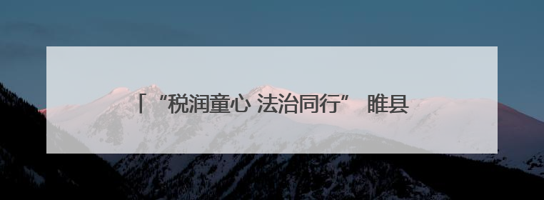 “税润童心 法治同行” 睢县税务局走进校园开展专题宣讲