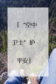 “空中卫士”护平安