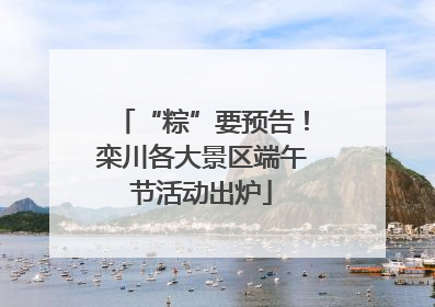 “粽”要预告！栾川各大景区端午节活动出炉