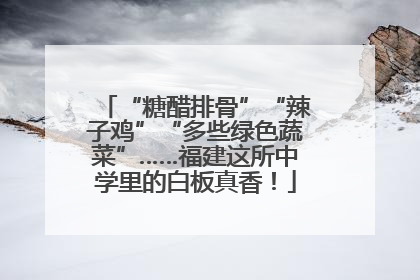 “糖醋排骨”“辣子鸡”“多些绿色蔬菜”……福建这所中学里的白板真香！