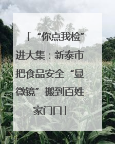 “你点我检”进大集：新泰市把食品安全“显微镜”搬到百姓家门口