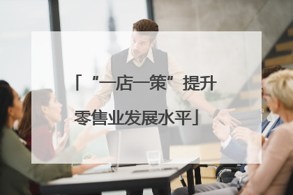 “一店一策”提升零售业发展水平