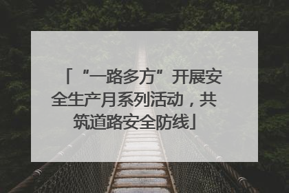 “一路多方”开展安全生产月系列活动，共筑道路安全防线