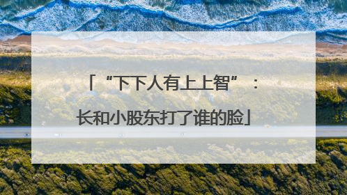 “下下人有上上智”：长和小股东打了谁的脸