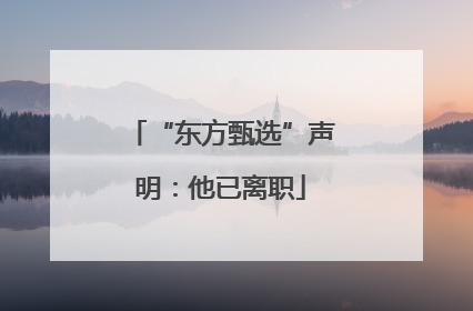 “东方甄选”声明：他已离职