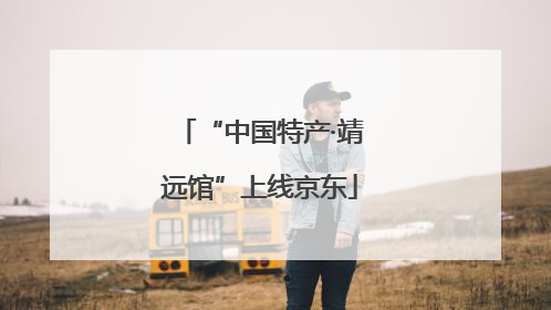 “中国特产·靖远馆”上线京东