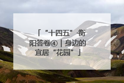 “十四五”·衡阳答卷④｜身边的宜居“花园”