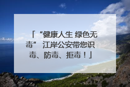“健康人生 绿色无毒” 江岸公安带您识毒、防毒、拒毒！