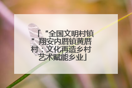 “全国文明村镇”翔安内厝镇黄厝村：文化再造乡村 艺术赋能乡业