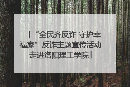 “全民齐反诈 守护幸福家”反诈主题宣传活动走进洛阳理工学院