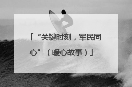 “关键时刻，军民同心”（暖心故事）