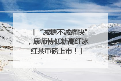 “减糖不减痛快”，康师傅低糖高纤冰红茶重磅上市！