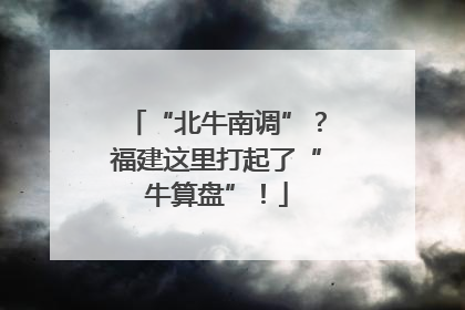 “北牛南调”？福建这里打起了“牛算盘”！
