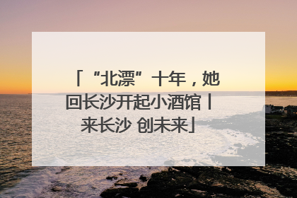 “北漂”十年，她回长沙开起小酒馆丨来长沙 创未来