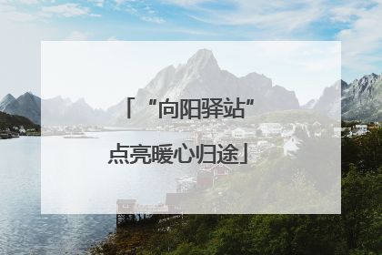 “向阳驿站”点亮暖心归途