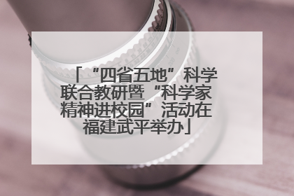 “四省五地”科学联合教研暨“科学家精神进校园”活动在福建武平举办
