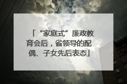 “家庭式”廉政教育会后，省领导的配偶、子女先后表态