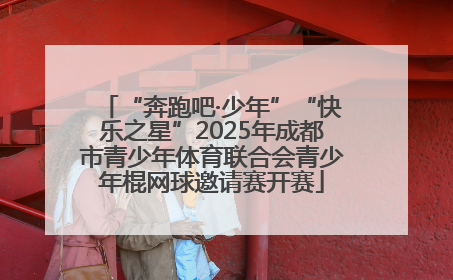 “奔跑吧·少年”“快乐之星”2025年成都市青少年体育联合会青少年棍网球邀请赛开赛