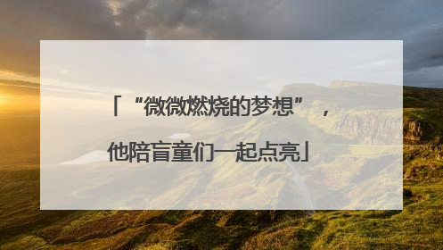 “微微燃烧的梦想”，他陪盲童们一起点亮