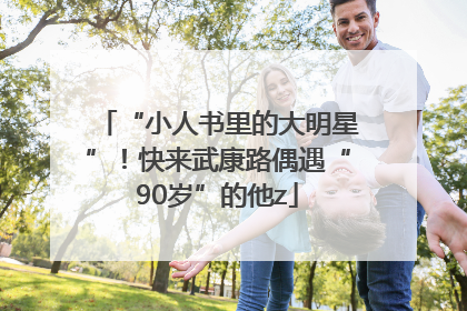 “小人书里的大明星”！快来武康路偶遇“90岁”的他z