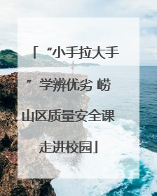 “小手拉大手”学辨优劣 崂山区质量安全课走进校园