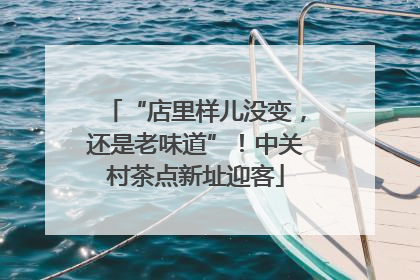 “店里样儿没变，还是老味道”！中关村茶点新址迎客