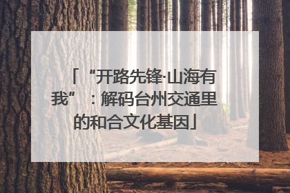 “开路先锋·山海有我”：解码台州交通里的和合文化基因