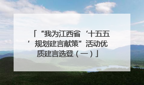 “我为江西省‘十五五’规划建言献策”活动优质建言选登（一）