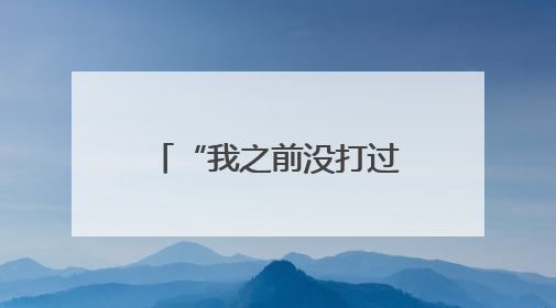 “我之前没打过官司，就怕遇着不公正的……”